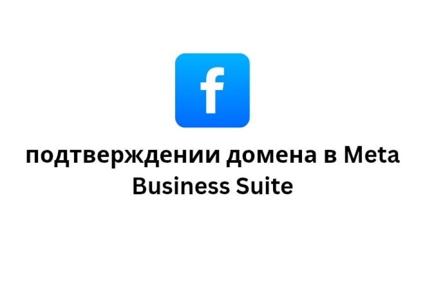 Подтверждении домена в Meta Business Suite