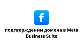 Подтверждении домена в Meta Business Suite
